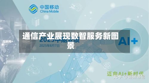 通信产业展现数智服务新图景-第3张图片
