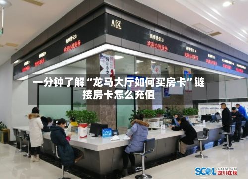 一分钟了解“龙马大厅如何买房卡	”链接房卡怎么充值-第3张图片
