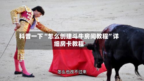 科普一下“怎么创建斗牛房间教程”详细房卡教程-第3张图片