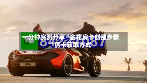 一分钟实测分享“金花房卡创建步骤	”房卡获取方式-第3张图片