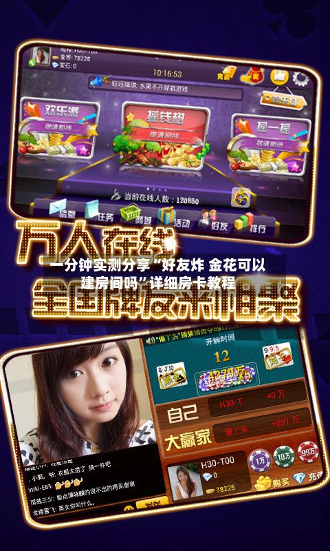 一分钟实测分享“好友炸 金花可以建房间吗”详细房卡教程-第2张图片
