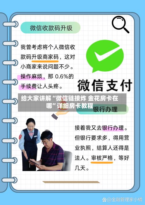 给大家讲解“微信链接炸 金花房卡在哪”详细房卡教程-第3张图片