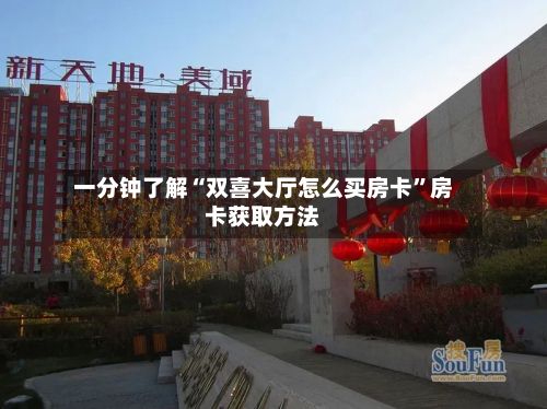 一分钟了解“双喜大厅怎么买房卡”房卡获取方法