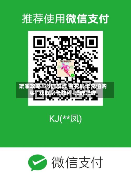 玩家攻略“微信群炸 金花房卡充值购买	”获取房卡教程-哔哩哔哩-第3张图片