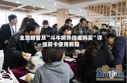全攻略普及“斗牛房咔找谁购买”详细房卡使用教程