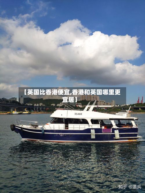 【英国比香港便宜,香港和英国哪里更宜居】