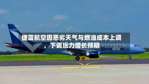 捷蓝航空因恶劣天气与燃油成本上调，下调运力增长预期-第3张图片
