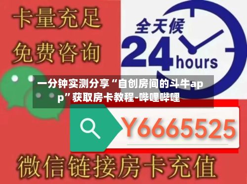 一分钟实测分享“自创房间的斗牛app”获取房卡教程-哔哩哔哩