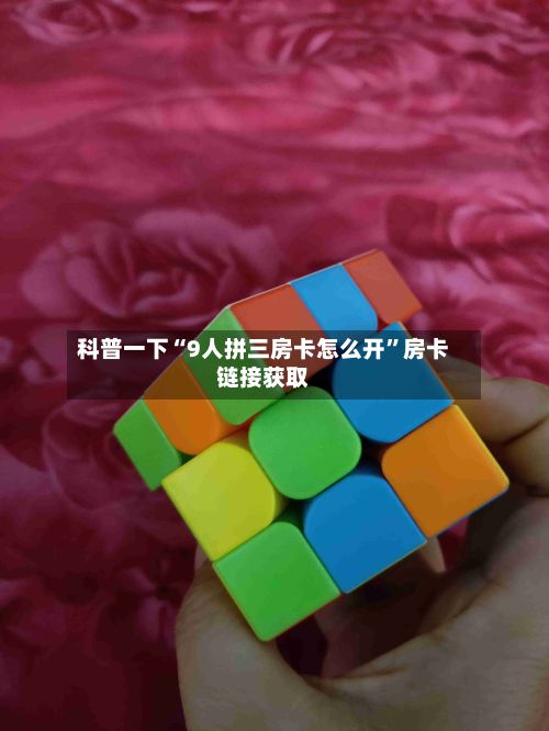 科普一下“9人拼三房卡怎么开”房卡链接获取-第3张图片