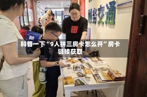 科普一下“9人拼三房卡怎么开	”房卡链接获取-第2张图片