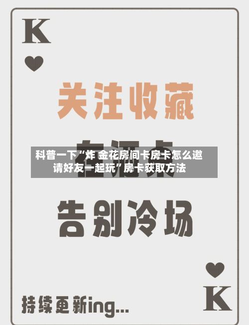 科普一下“炸 金花房间卡房卡怎么邀请好友一起玩”房卡获取方法