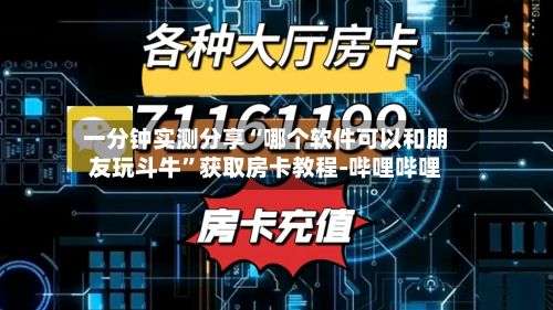 一分钟实测分享“哪个软件可以和朋友玩斗牛”获取房卡教程-哔哩哔哩-第2张图片