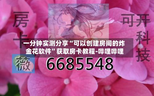 一分钟实测分享“可以创建房间的炸 金花软件”获取房卡教程-哔哩哔哩-第2张图片