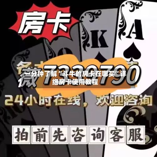 一分钟了解“斗牛的房卡在哪买	”详细房卡使用教程-第2张图片