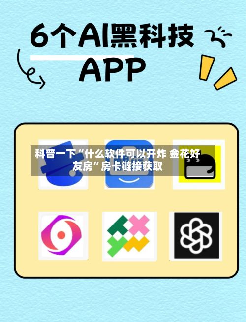 科普一下“什么软件可以开炸 金花好友房”房卡链接获取-第2张图片