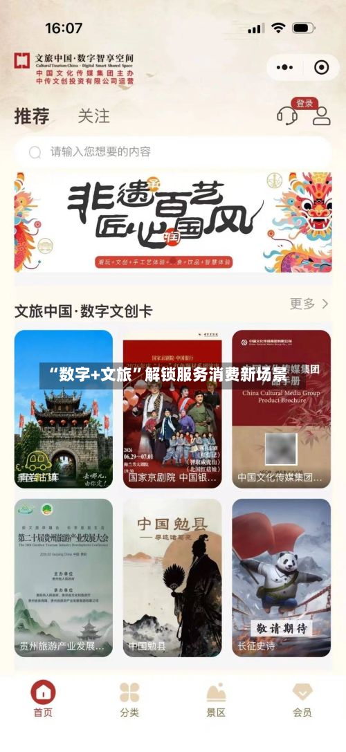 “数字+文旅	”解锁服务消费新场景-第2张图片