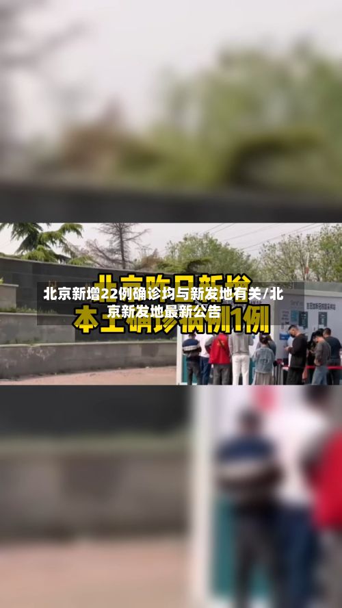 北京新增22例确诊均与新发地有关/北京新发地最新公告