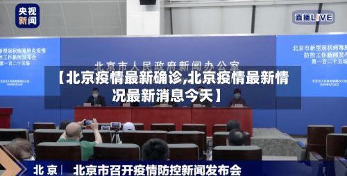 【北京疫情最新确诊,北京疫情最新情况最新消息今天】