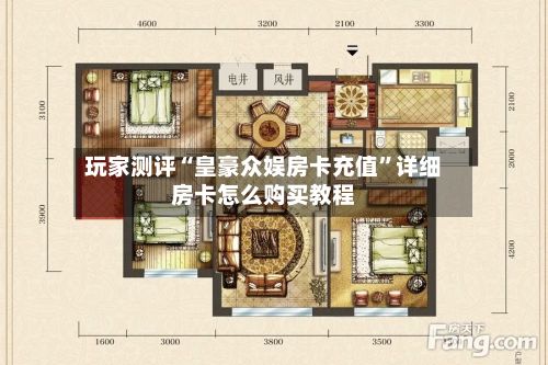 玩家测评“皇豪众娱房卡充值”详细房卡怎么购买教程