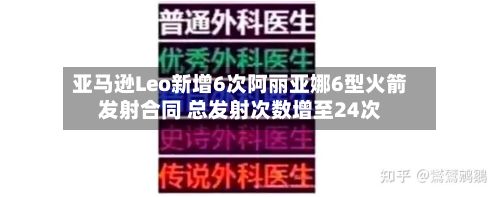 亚马逊Leo新增6次阿丽亚娜6型火箭发射合同 总发射次数增至24次