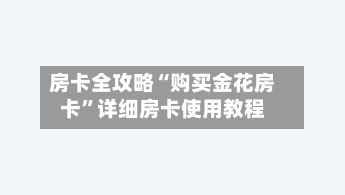 房卡全攻略“购买金花房卡”详细房卡使用教程-第2张图片