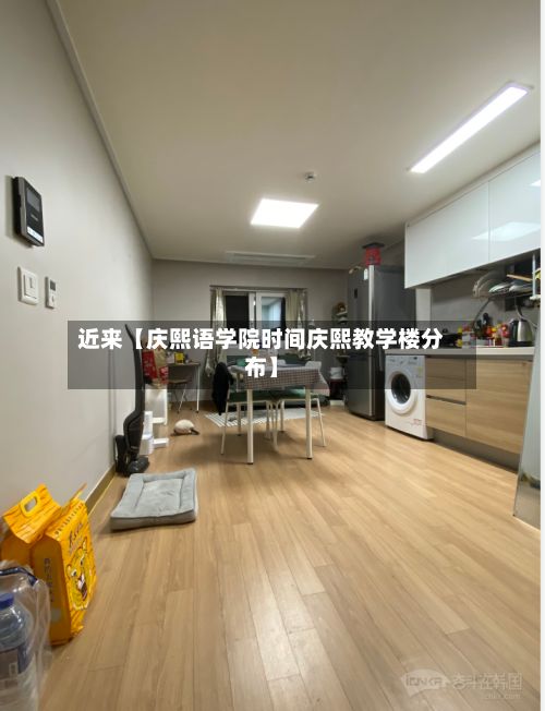 近来【庆熙语学院时间庆熙教学楼分布】