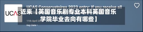 近来【英国音乐剧专业本科英国音乐学院毕业去向有哪些】-第2张图片