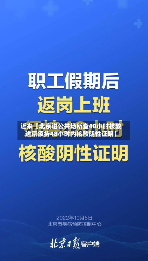 近来【北京进公共场所查48小时核酸进京须持48小时内核酸阴性证明】-第2张图片