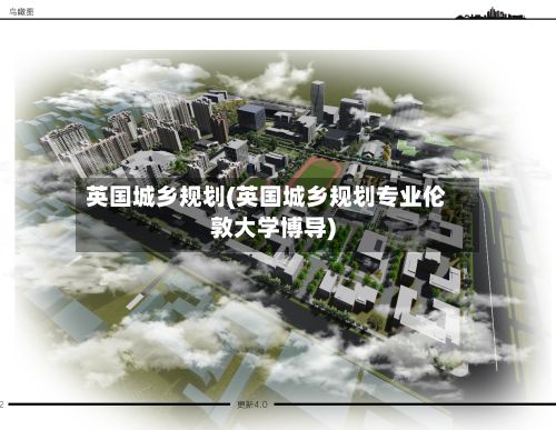 英国城乡规划(英国城乡规划专业伦敦大学博导)-第1张图片