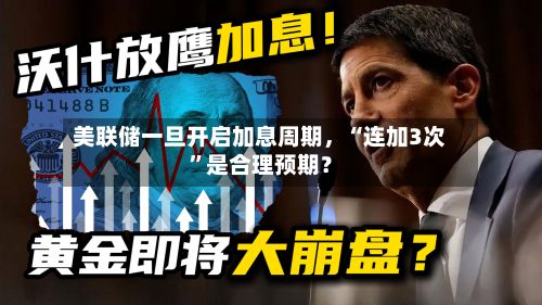 美联储一旦开启加息周期,“连加3次”是合理预期?