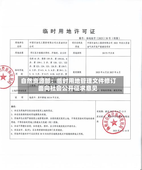 自然资源部:临时用地管理文件修订面向社会公开征求意见