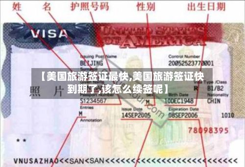 【美国旅游签证最快,美国旅游签证快到期了,该怎么续签呢】-第3张图片