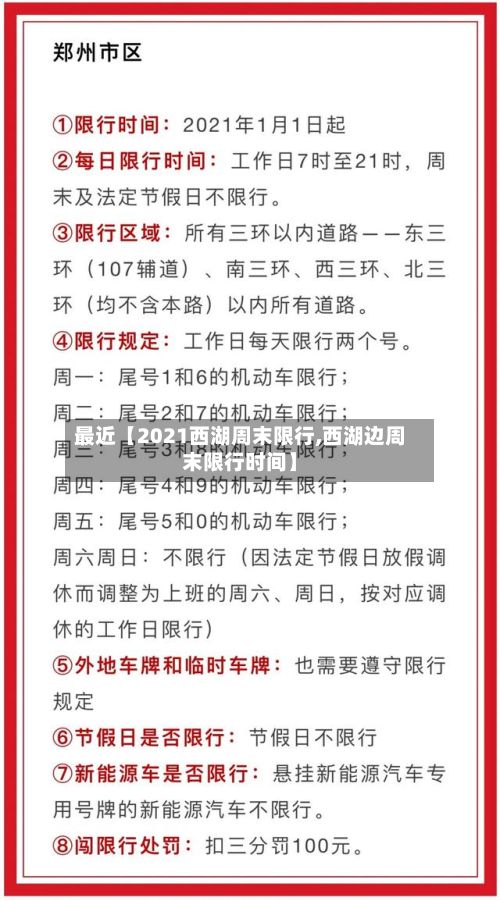 最近【2021西湖周末限行,西湖边周末限行时间】