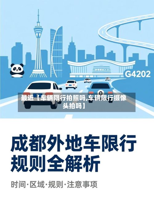 最近【车辆限行拍照吗,车辆限行摄像头拍吗】-第3张图片