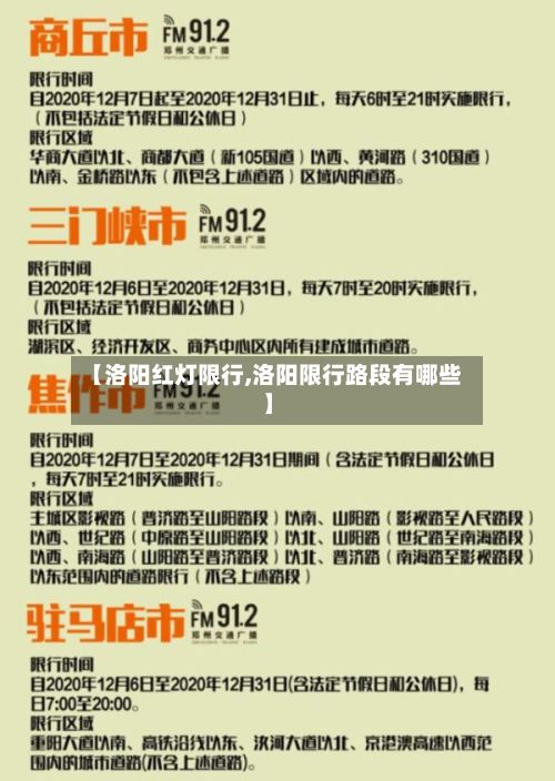 【洛阳红灯限行,洛阳限行路段有哪些】