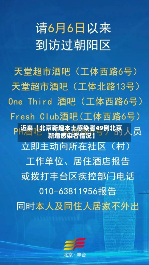近来【北京新增本土感染者49例北京新增感染者情况】-第2张图片