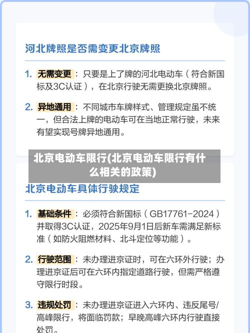 北京电动车限行(北京电动车限行有什么相关的政策)-第2张图片