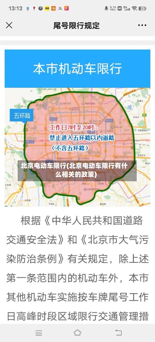 北京电动车限行(北京电动车限行有什么相关的政策)-第3张图片
