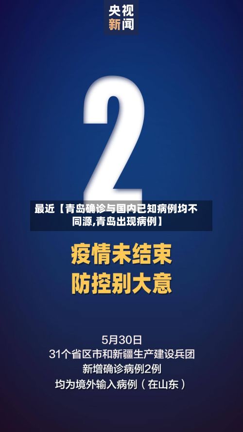 最近【青岛确诊与国内已知病例均不同源,青岛出现病例】-第2张图片