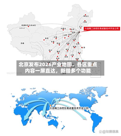 北京发布2026产业地图，各区重点内容一屏直达	，新增多个功能-第3张图片