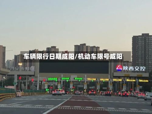 车辆限行日期咸阳/机动车限号咸阳-第2张图片