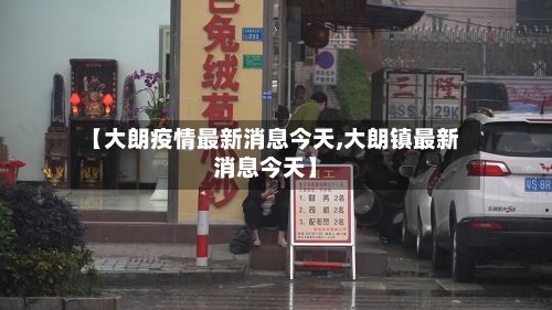 【大朗疫情最新消息今天,大朗镇最新消息今天】