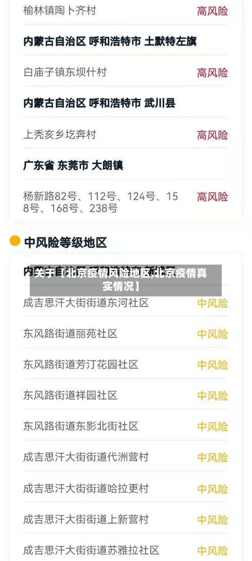 关于【北京疫情风险地区,北京疫情真实情况】
