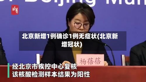 北京新增1例确诊1例无症状(北京新增冠状)