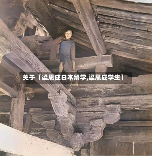 关于【梁思成日本留学,梁思成学生】-第2张图片