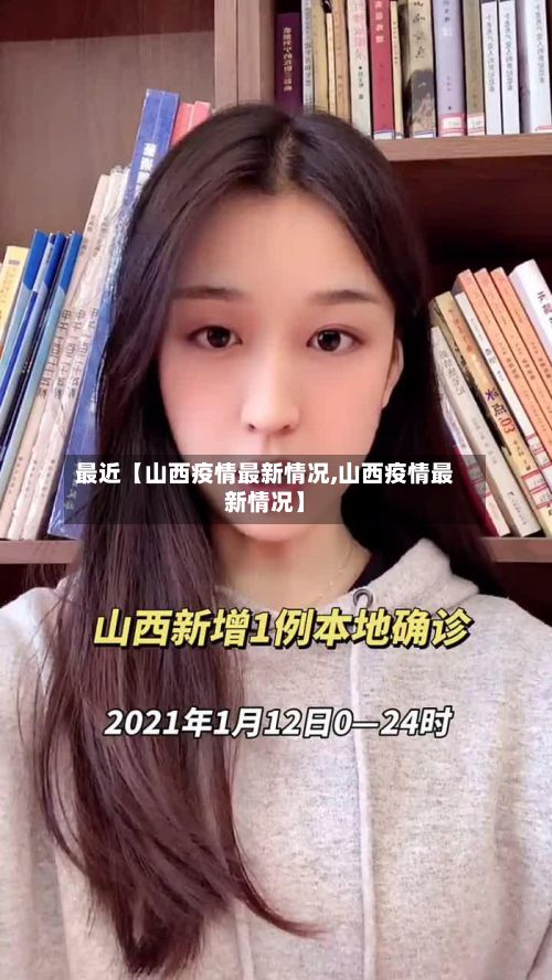 最近【山西疫情最新情况,山西疫情最新情况】