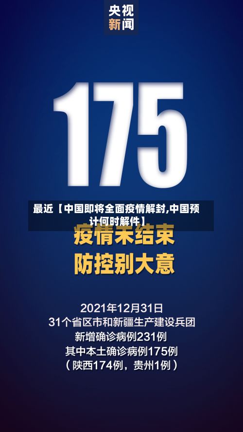 最近【中国即将全面疫情解封,中国预计何时解件】-第2张图片