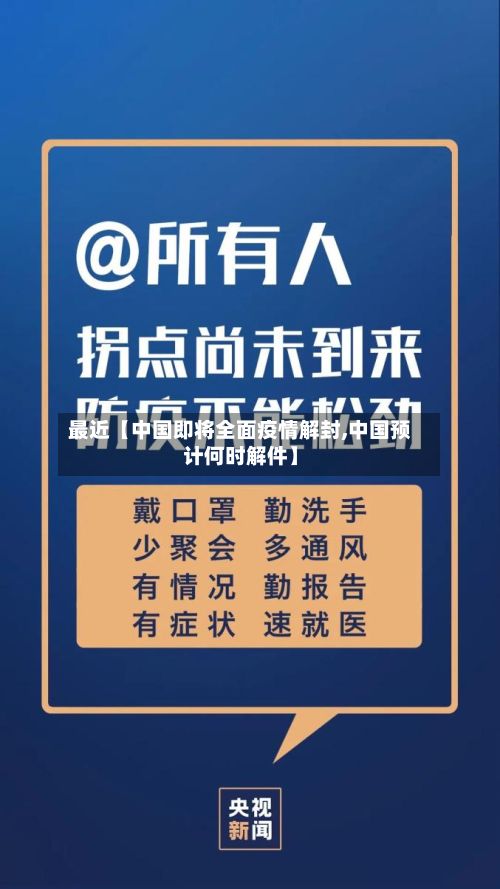 最近【中国即将全面疫情解封,中国预计何时解件】-第3张图片