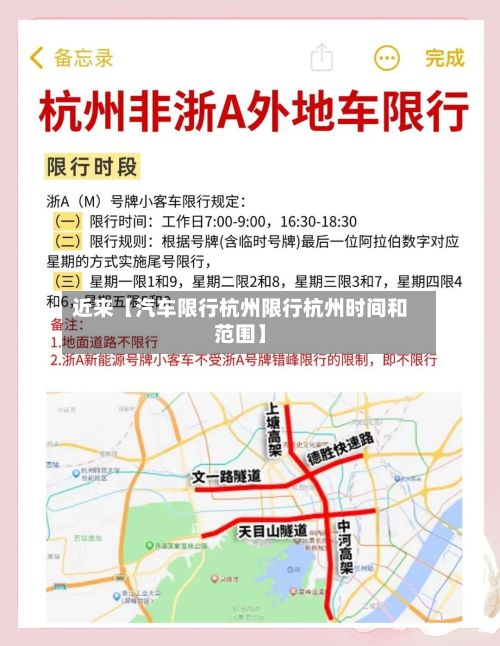 近来【汽车限行杭州限行杭州时间和范围】