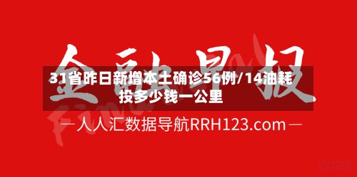 31省昨日新增本土确诊56例/14油耗投多少钱一公里